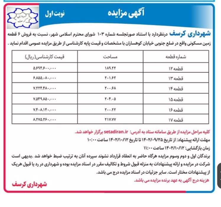 آگهی مزایده زمین های مسکونی