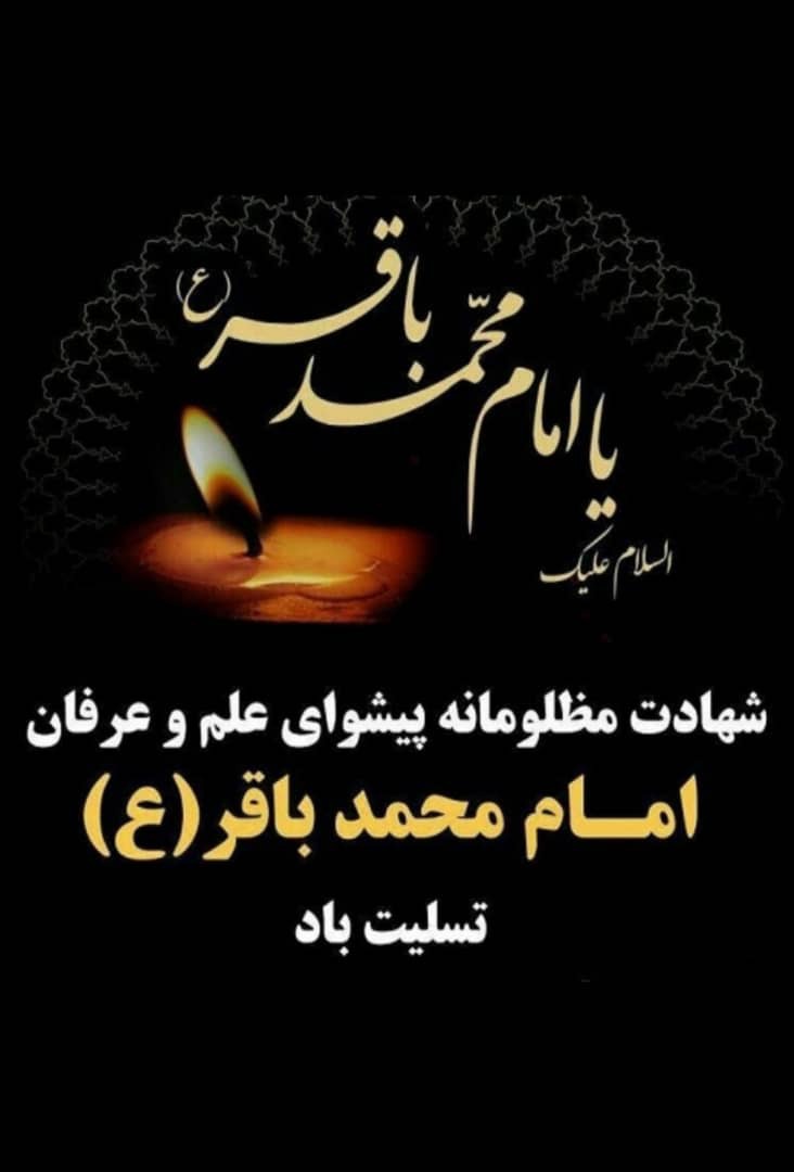 سالروز شهادت امام محمدباقر(ع)/1401