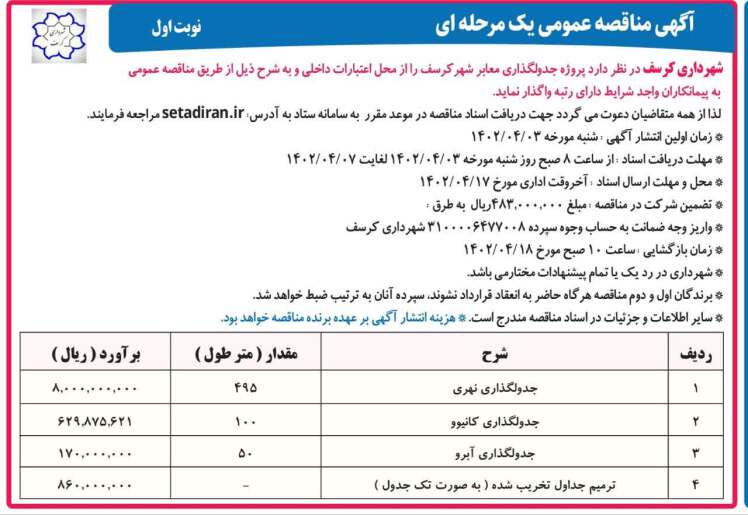 مناقصه جدولگذاری معابر شهر کرسف