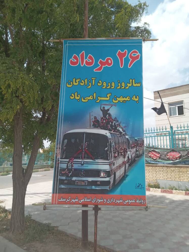 26 مرداد سالروز بازگشت آزادگان به میهن