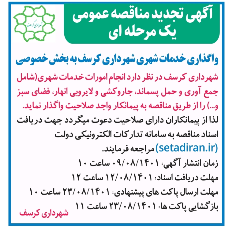 مناقصه واگذاری کارهای خدماتی شهرداری کرسف