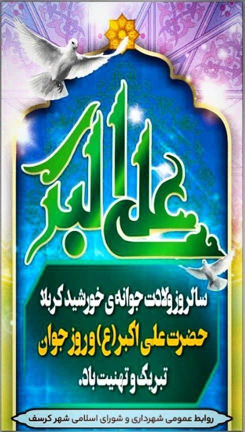 سالروز ولادت حضرت علی اکبر(ع) و روز جوان