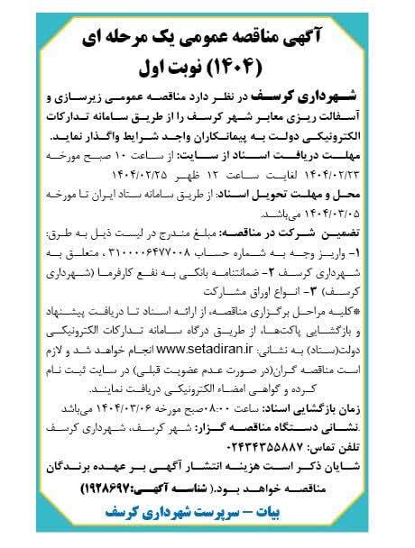آگهی مناقصه عمومی زیرسازی و آسفالت ریزی معابر شهر کرسف