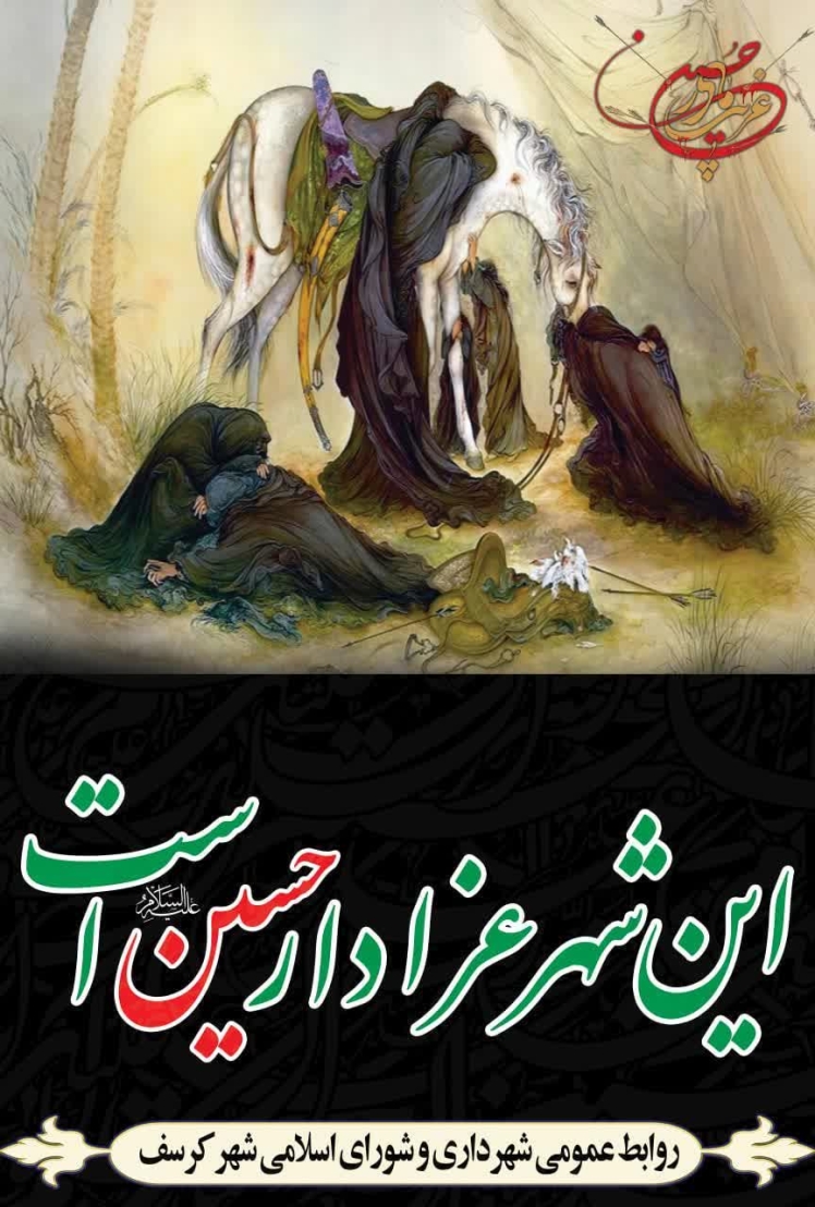 ایام سوگواری سید و سالار شهیدان