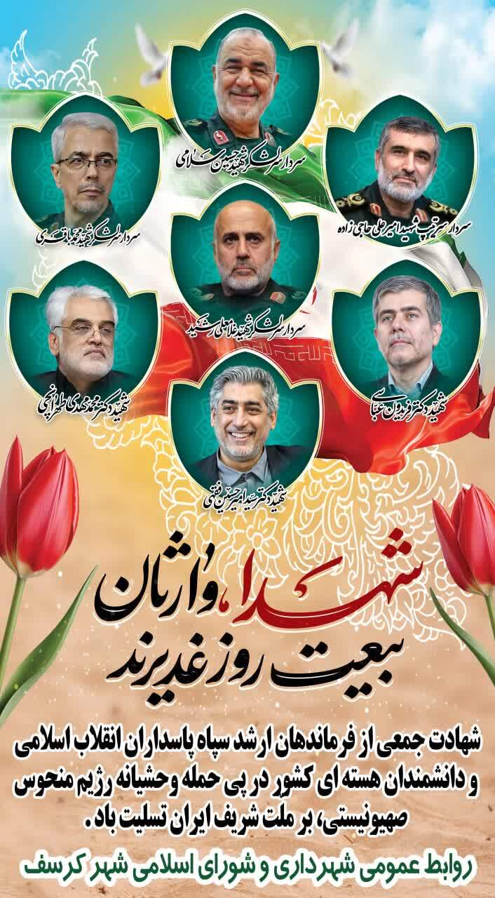 تسلیت شهادت فرماندهان و دانشمندان هسته ای 