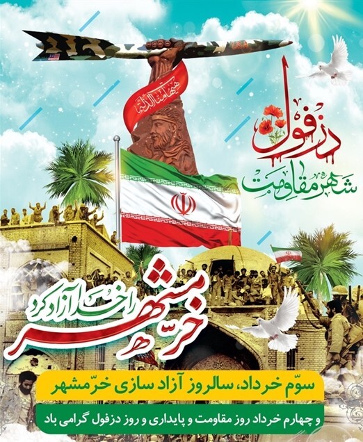 3 خرداد سالروز آزاد سازی خرمشهر و 4 خرداد روز مقاومت و پایداری - روز دزفول